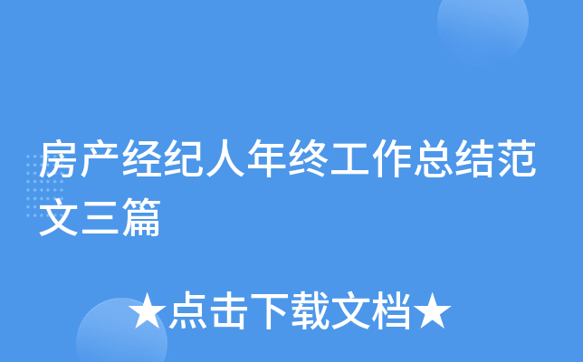 房产经纪人年终工作总结范文三篇