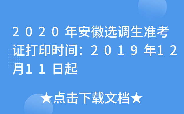 2020年安徽选调生准考证打印时间：2019年12月11日起