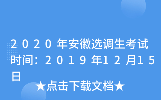 2020年安徽选调生考试时间：2019年12月15日