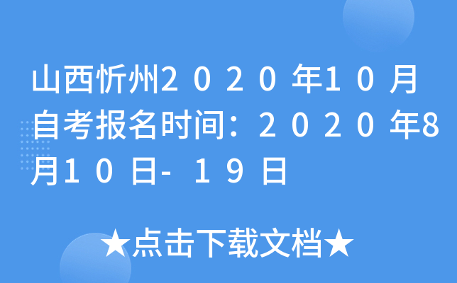 ɽ������2020��10���Կ�����ʱ�䣺2020��8��10��-19��