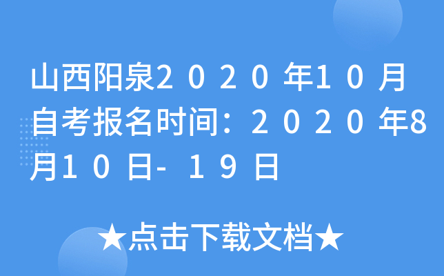 ɽ����Ȫ2020��10���Կ�����ʱ�䣺2020��8��10��-19��