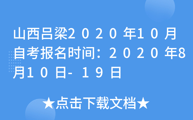 ɽ������2020��10���Կ�����ʱ�䣺2020��8��10��-19��