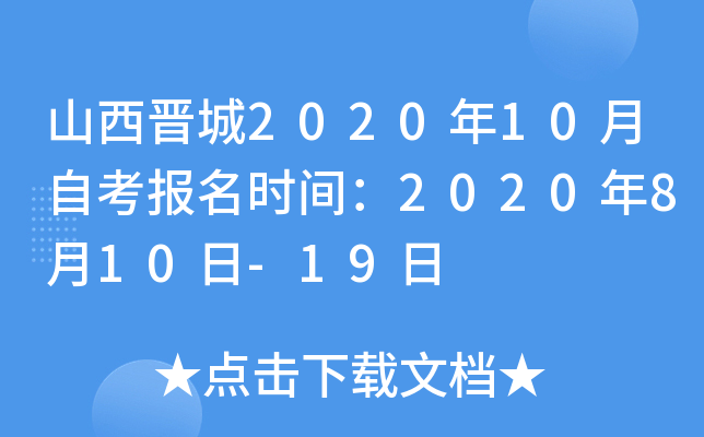 ɽ������2020��10���Կ�����ʱ�䣺2020��8��10��-19��