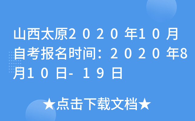 ɽ��̫ԭ2020��10���Կ�����ʱ�䣺2020��8��10��-19��