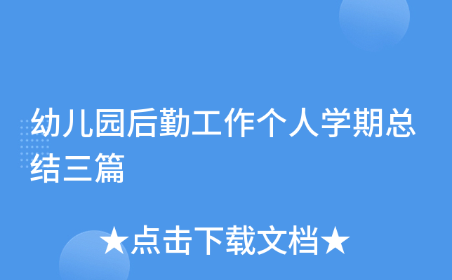 幼儿园后勤工作个人开云kaiyun(中国)期总结三篇