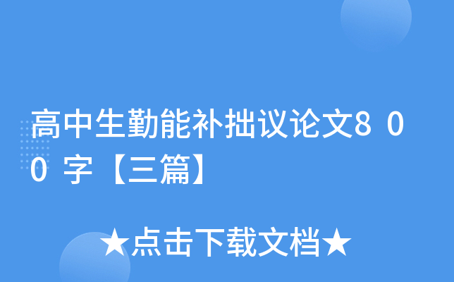 高中生勤能補拙議論文800字【三篇】