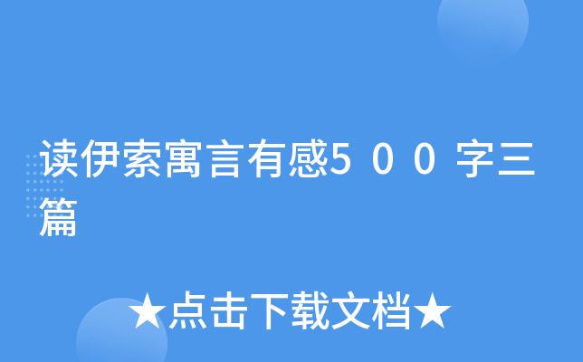 读伊索寓言有感500字三篇