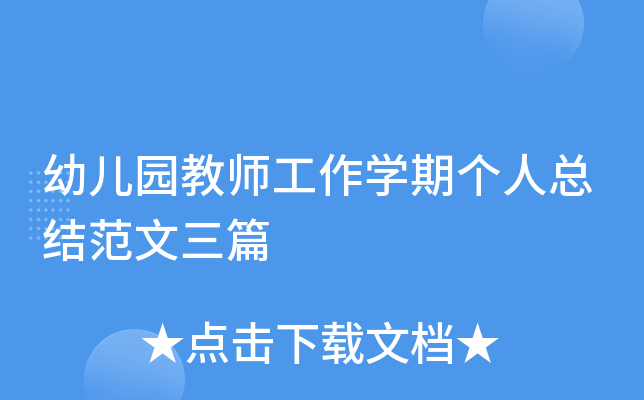 幼儿园教师工作开云kaiyun(中国)期个人总结范文三篇