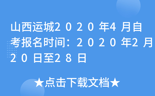 ɽ���˳�2020��4���Կ�����ʱ�䣺2020��2��20����28��