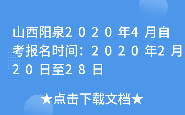 ɽ����Ȫ2020��4���Կ�����ʱ�䣺2020��2��20����28��