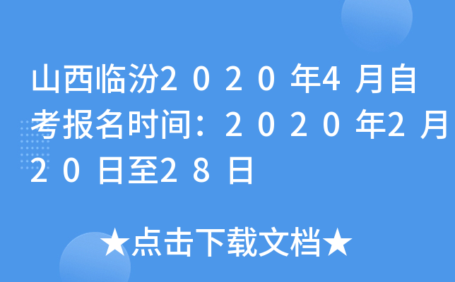 ɽ���ٷ�2020��4���Կ�����ʱ�䣺2020��2��20����28��