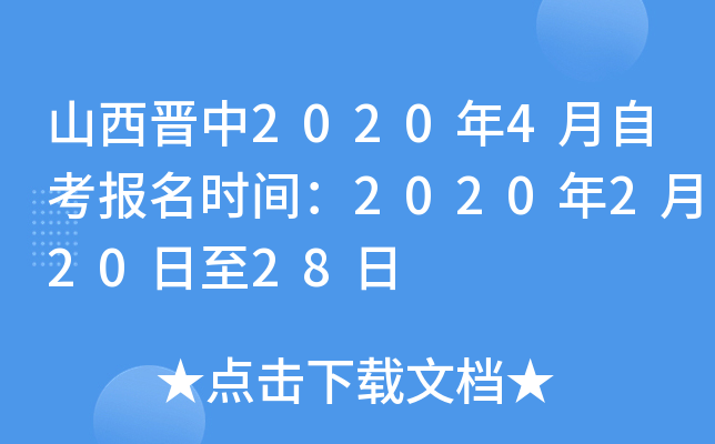 ɽ������2020��4���Կ�����ʱ�䣺2020��2��20����28��