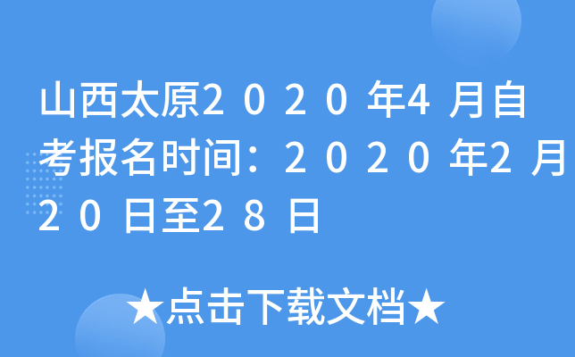 ɽ��̫ԭ2020��4���Կ�����ʱ�䣺2020��2��20����28��