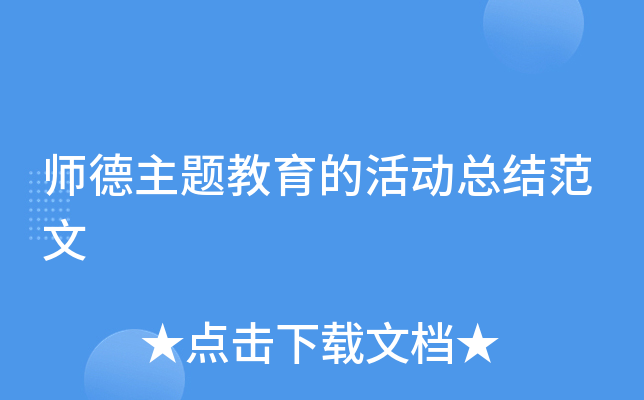 师德主题教育的活动总结范文