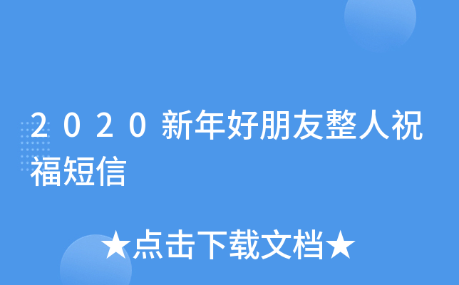 2020新年好朋友整人祝福短信