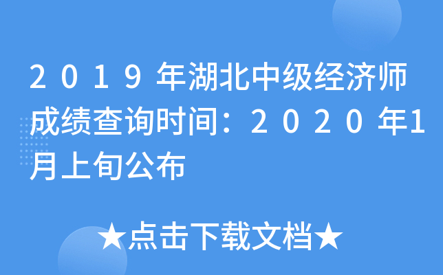 2019年湖北中级经济师成绩查询时间：2020年1月上旬公布
