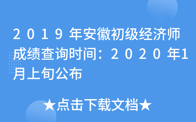 2019年安徽初级经济师成绩查询时间：2020年1月上旬公布