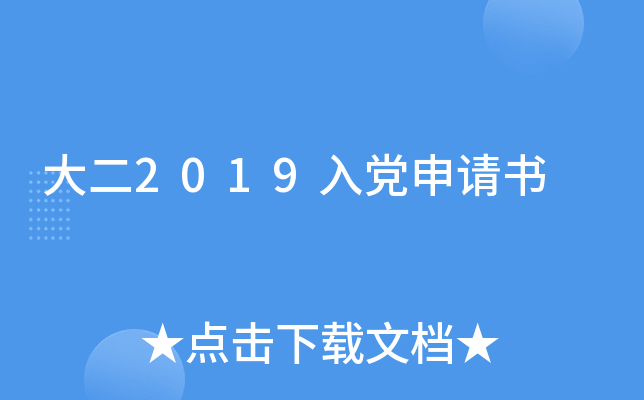 大二2019入党申请书