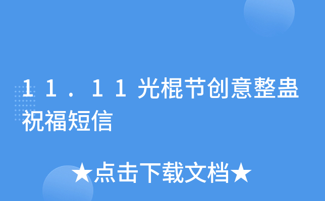 11.11光棍节创意整蛊祝福短信
