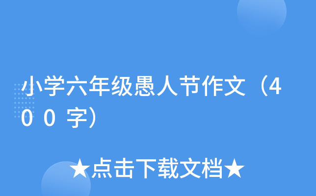 小开云kaiyun(中国)六年级愚人节作文（400字）