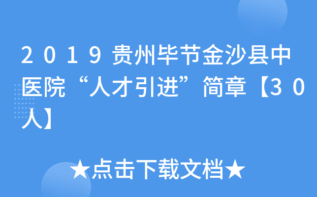 2019贵州毕节金沙县中医院“人才引进”简章【30人】