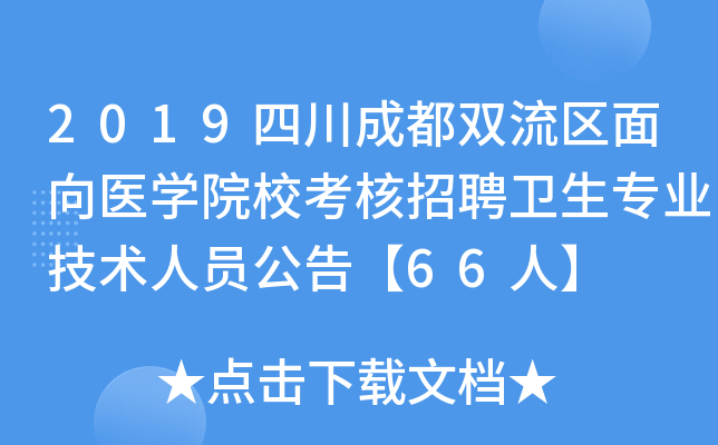 2019�Ĵ��ɶ�˫��������ҽѧԺУ������Ƹ����רҵ������Ա���桾66�ˡ�