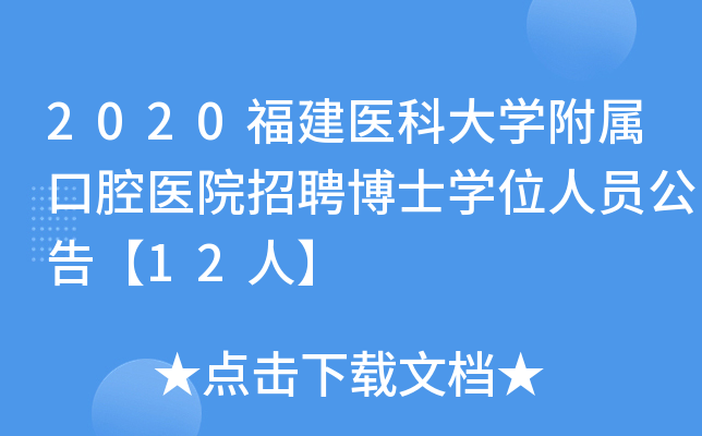 2020福建医科大开云kaiyun(中国)附属口腔医院招聘博士开云kaiyun(中国)位人员公告【12人】