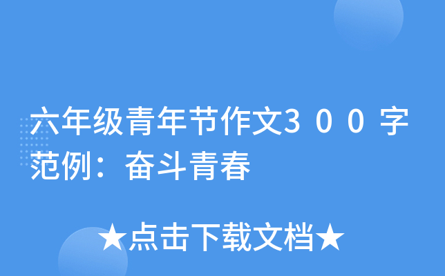 六年级青年节作文300字范例：奋斗青春
