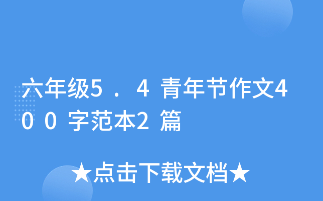六年级5.4青年节作文400字范本2篇