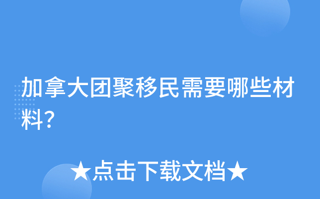 加拿大团聚移民需要哪些材料？