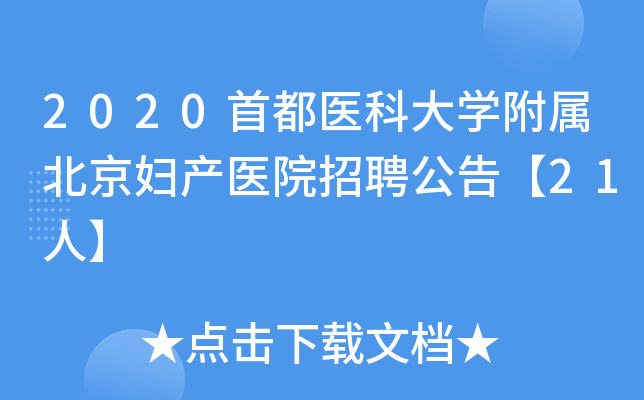 2020首都医科大开云kaiyun(中国)附属北京妇产医院招聘公告【21人】