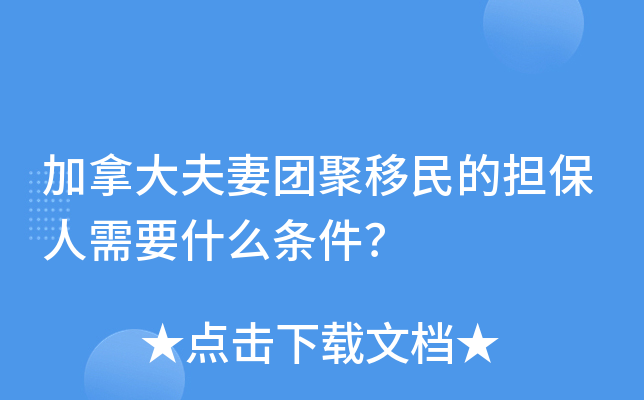 加拿大夫妻团聚移民的担保人需要什么条件？