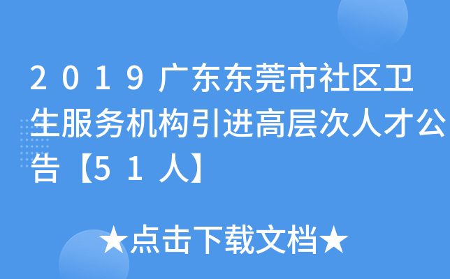 2019广东东莞市社区卫生服务机构引进高层次人才公告【51人】
