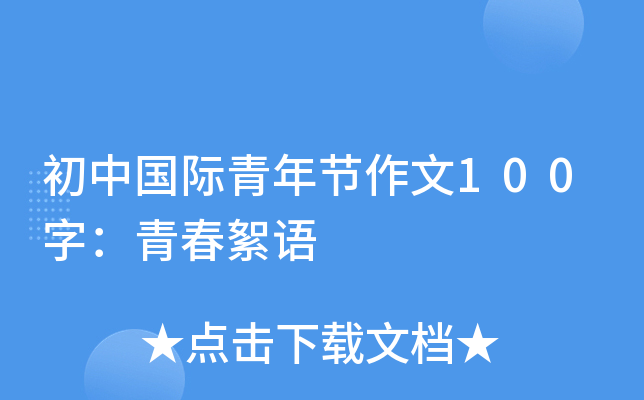 初中国际青年节作文100字：青春絮语