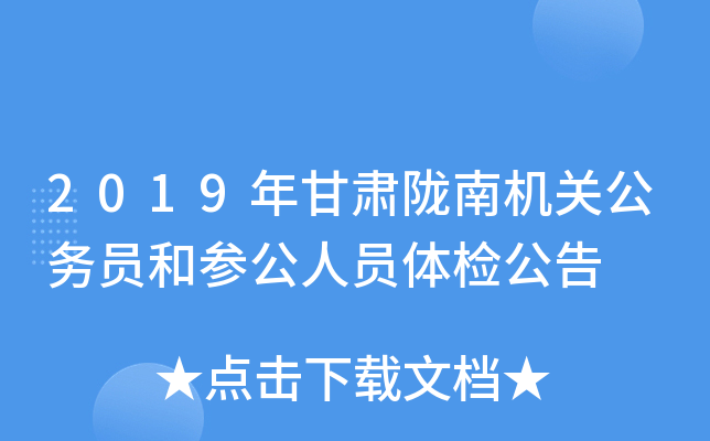 2019年甘肃陇南机关公务员和参公人员体检公告