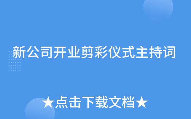 新公司开业剪彩仪式主持词
