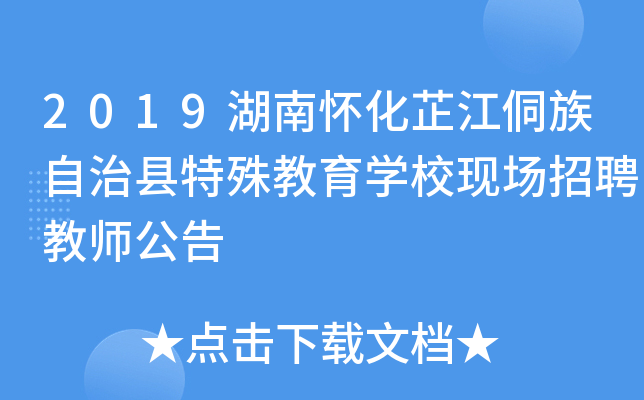 2019湖南怀化芷江侗族自治县特殊教育开云kaiyun(中国)校现场招聘教师公告