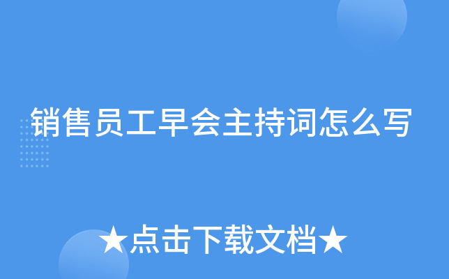 销售员工早会主持词怎么写