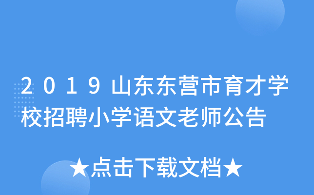 2019山东东营市育才开云kaiyun(中国)校招聘小开云kaiyun(中国)语文老师公告