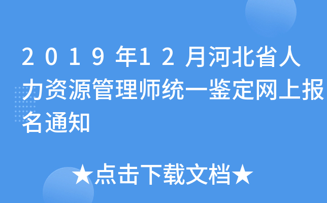 2019年12月河北省人力资源管理师统一鉴定网上报名通知