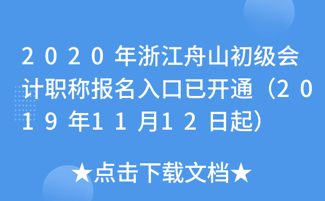 2020���㽭��ɽ�������ְ�Ʊ�������ѿ�ͨ��2019��11��12����