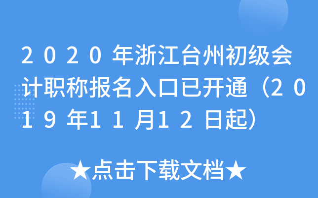 2020���㽭̨�ݳ������ְ�Ʊ�������ѿ�ͨ��2019��11��12����