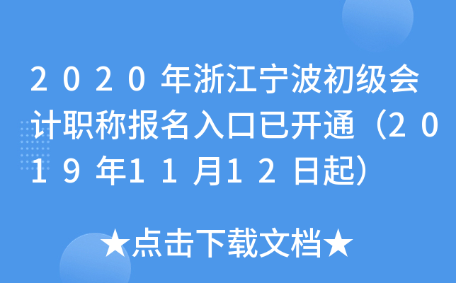 2020���㽭�����������ְ�Ʊ�������ѿ�ͨ��2019��11��12����