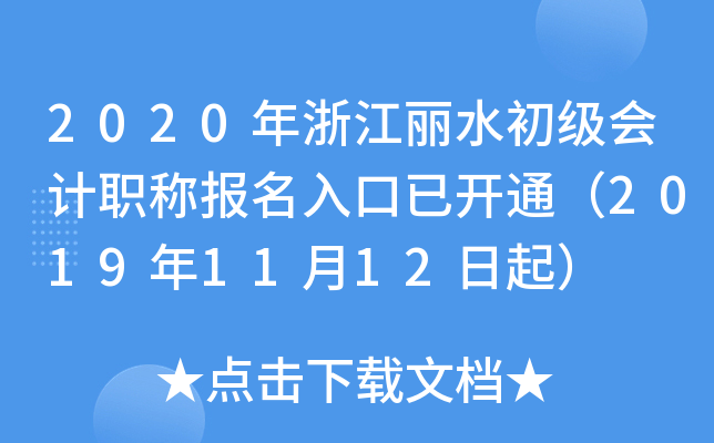 2020���㽭��ˮ�������ְ�Ʊ�������ѿ�ͨ��2019��11��12����