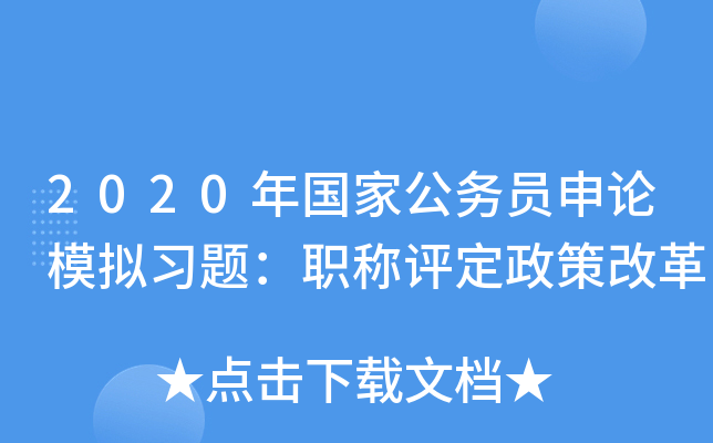 2020年国家公务员申论模拟习题：职称评定政策改革