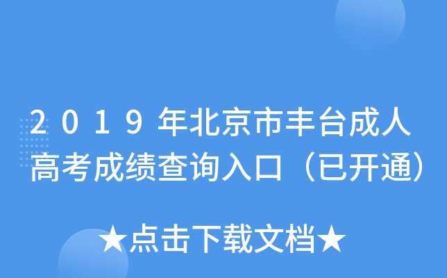2019걱S_(ti)˸߿ɿ(j)ԃ?ni)ڣ_ͨ