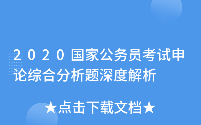 2020国家公务员考试申论综合分析题深度解析