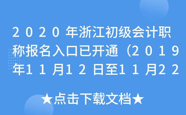2020年浙江初级会计职称报名入口已开通（2019年11月12日至11月22日）