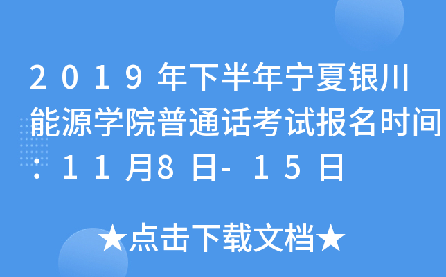 2019年下半年宁夏银川能源学院普通话考试报名时间：11月8日-15日