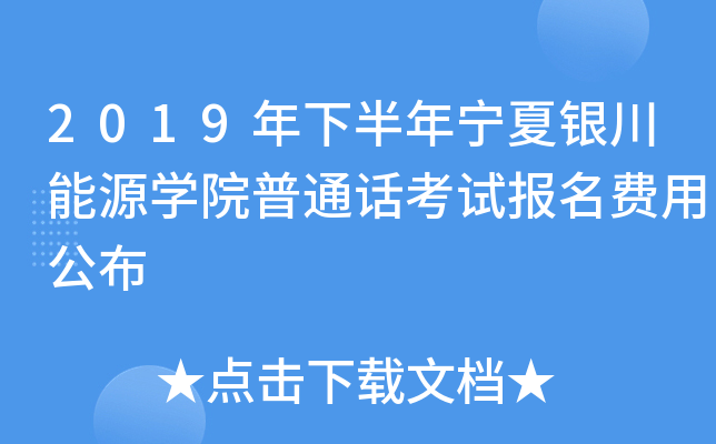 2019年下半年宁夏银川能源学院普通话考试报名费用公布